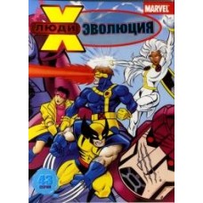 Люди Икс: Эволюция / X-men: Evolution (1-4 сезоны)